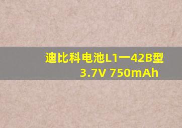 迪比科电池L1一42B型 3.7V 750mAh